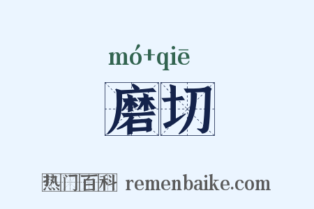 磨切是什么意思的图片